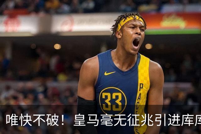 唯快不破！皇马毫无征兆引进库库 36h敲定B席 两天谈好科纳特...