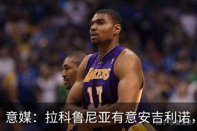 意媒：拉科鲁尼亚有意安吉利诺，球员上赛季因病只为罗马出场9次